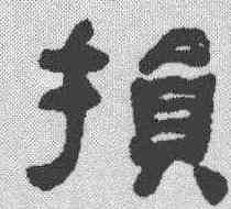损,何紹基 ,書法字典